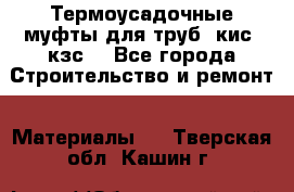 Термоусадочные муфты для труб. кис. кзс. - Все города Строительство и ремонт » Материалы   . Тверская обл.,Кашин г.